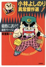 【中古】 厳格に訊け!厳格アドバイ宗 小林よしのり異常傑作選1/小林よしのり(著者)