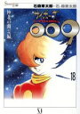 【中古】 サイボーグ009(愛蔵版)(18) Shotaro world/石ノ森章太郎(著者)