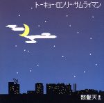 【中古】 トーキョー ロンリー サムライマン／怒髪天