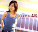 【中古】 太陽/三枝夕夏 IN db