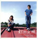 【中古】 虹の女神 Rainbow Song オリジナル・サウンドトラック(初回限定盤)/(オリジナル・サウンドトラック),種ともこ,南沙織
