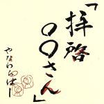 【中古】 拝啓○○さん／やなわらばー