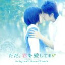 【中古】 ただ、君を愛してる オリジナル・サウンドトラック/(オリジナル・サウンドトラック),池頼広(音楽)