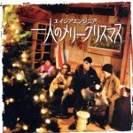 【中古】 一人のメリークリスマス／エイジア　エンジニア