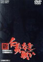 【中古】 新・仁義なき戦い/菅原文太,松方弘樹,深作欣二(監督),飯干晃一(原作),津島利章(音楽)