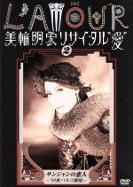 美輪明宏販売会社/発売会社：キングレコード（株）(キングレコード（株）)発売年月日：2006/12/06JAN：4988003980788歌手、舞台、映画、TV、書籍他、様々な分野で活躍する“愛と美の伝道師”、美輪明宏の1991、93年にパルコ劇場で行われたリサイタルの模様を収録したDVD。本作は、「’91秋パルコ劇場」編。「愛の賛歌」「老女優は去り行く」他を収録。 (C)RS
