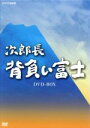 【中古】 次郎長 背負い富士 DVD-BOX/中村雅俊,田中美里,山本太郎,山本一力(原作)