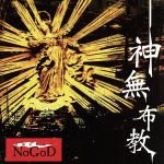 【中古】 神無布教 ／新興宗教楽団NoGoD（NoGoD） 【中古】afb