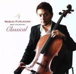 【中古】 古川展生ベストコレクション−クラシック−／古川展生（vc）