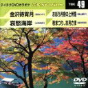 【中古】 金沢待宵月/哀愁海岸/おぼろ月夜の上州路/秋まつり、お月さま/(カラオケ)