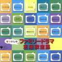 【中古】 なつかしのファミリードラマ 主題歌全集／（オムニバス）,榊原郁恵,大場久美子,木之内みどり,坂上味和,堀江美都子,ザ チャープス,日高美子