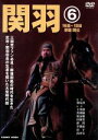 【中古】 関羽(6)/王英権,黄湘陽,李馨雨