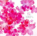 【中古】 桜100%/(クラシック),米良美一(CT),五十嵐宏治(p),夢乃あつし(p),ルドルフ・バウムガルトナー(cond),ルツェルン祝祭管弦楽団,扇谷研人(p),東京レディース・シンガーズ