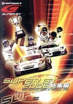 【中古】 SUPER GT 2006 総集編／（モータースポーツ）