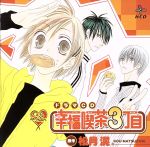 【中古】 HCD　幸福喫茶3丁目／（ドラマCD）,神田朱未（高村潤）,鳥海浩輔（進藤咲月）,杉山紀彰（西川一郎）,遊佐浩二（安倍川柏）,森久保祥太郎（安倍川草）,谷井あすか（安倍川さくら）,豊口めぐみ（山崎蜜香）