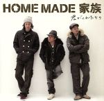 【中古】 君がくれたもの／HOME　MADE