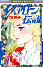 竹宮惠子(著者)販売会社/発売会社：小学館発売年月日：1982/09/01JAN：9784091310613