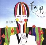 【中古】 千の風/塩谷靖子(S),中島伸子(p),高井優希(cond),桐朋大学有志オーケストラ,吉野慶太郎(p),尾西秀勝(p),伊藤摩耶(p),佐田大陸(vn)