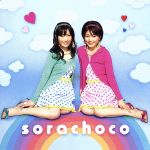 【中古】 sorachoco／sorachoco