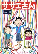 【中古】 サザエさん(34)／長谷川町�