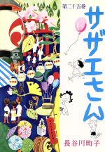 【中古】 サザエさん(25)／長谷川町