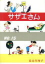 【中古】 サザエさん(15)／長谷川町