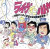 【中古】 ライヴ・イン・ハトヤ/赤塚不二夫