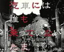 【中古】 汽車には誰も乗っていない/たま