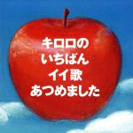 【中古】 キロロのいちばんイイ歌あつめました～10th Anniversary Edition～（2CD＋BOOK）／Kiroro