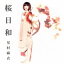 【中古】 桜日和/星村麻衣 99円