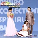 【中古】 にじいろコレクションSpecial CD 青盤/井ノ上奈々/稲村優奈