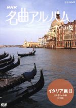 【中古】 NHK名曲アルバム　100選　イタリア編II／（オムニバス）