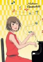 【中古】 のだめカンタービレ VOL.1(初回限定生産版)/二ノ宮知子(原作),川澄綾子(野田恵),関智一(千秋真一)