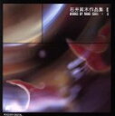 【中古】 響きの現在II 石井眞木作品集/岩城裕之