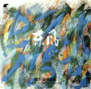 【中古】 東風/松下功作品集/松下功