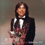 【中古】 布施明　ベストセレクション／布施明