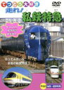 【中古】 てつどう大好き 走れ!私鉄特急/(鉄道)