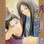 【中古】 月と茉莉花〜五絃の琵琶の章〜／佐倉朱里