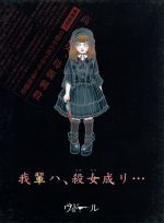 【中古】 我輩ハ、殺女成リ．．．／ヴィドール