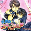 【中古】 スキャンダルシリーズ2 放課後はスキャンダル/保志総一朗,三木眞一郎
