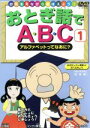 【中古】 おとぎ話でABC(1) アルファベットってなあに?/(キッズ)