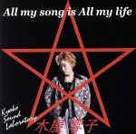 【中古】 ALL　MY　SONG　IS　ALL　MY　LIFE／木屋響子
