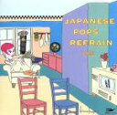 【中古】 JAPANESE POPS REFRAIN VOL.3/(オムニバス)