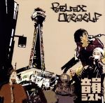 【中古】 Relax　Oneself／韻シスト