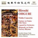 【中古】 大栗裕:ヴァイオリン協奏曲/高木和弘