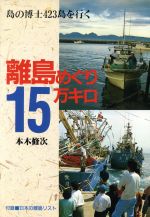 【中古】 離島めぐり15万キロ 島の博士423島を行く／本木修次【著】