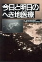  今日と明日のへき地医療／地域医療振興協会，自治医科大学地域医学研究会