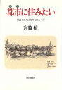 【中古】 都市に住みたい 何故日本人は郊外に住むのか/宮脇檀【著】