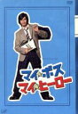 【中古】 マイ★ボス　マイ★ヒーロー　DVD－BOX／長瀬智也,手越祐也,田中聖