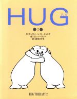 【中古】 HUG(2) /キャサリーンキーティング【作】,ミミノーランド【絵】,西田ひかる【訳】 【中古】afb